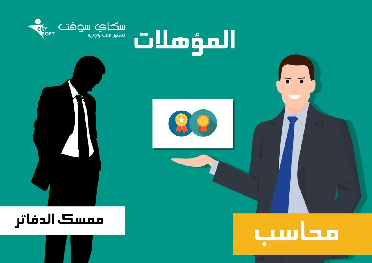 المحاسبة وإمساك الدفاتر