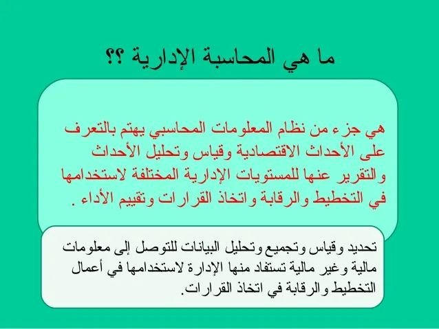 المحاسبة الإدارية