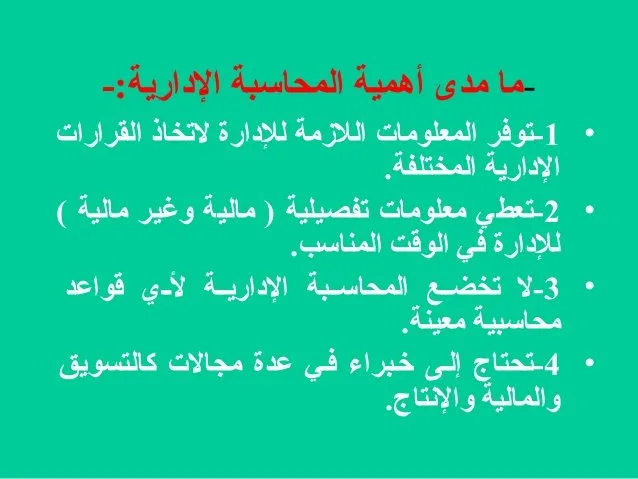 المحاسبة الإدارية