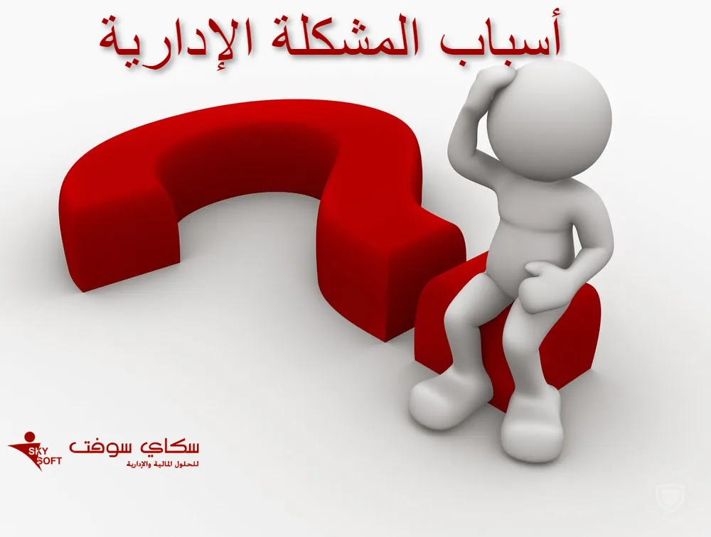 المشكلة الإدارية