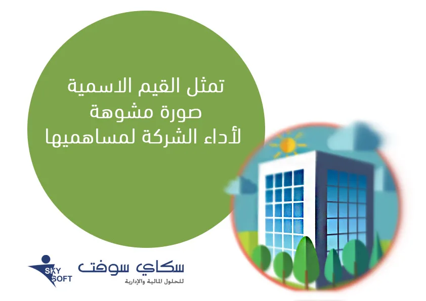 القيمة الإسمية والقيمة الحقيقة