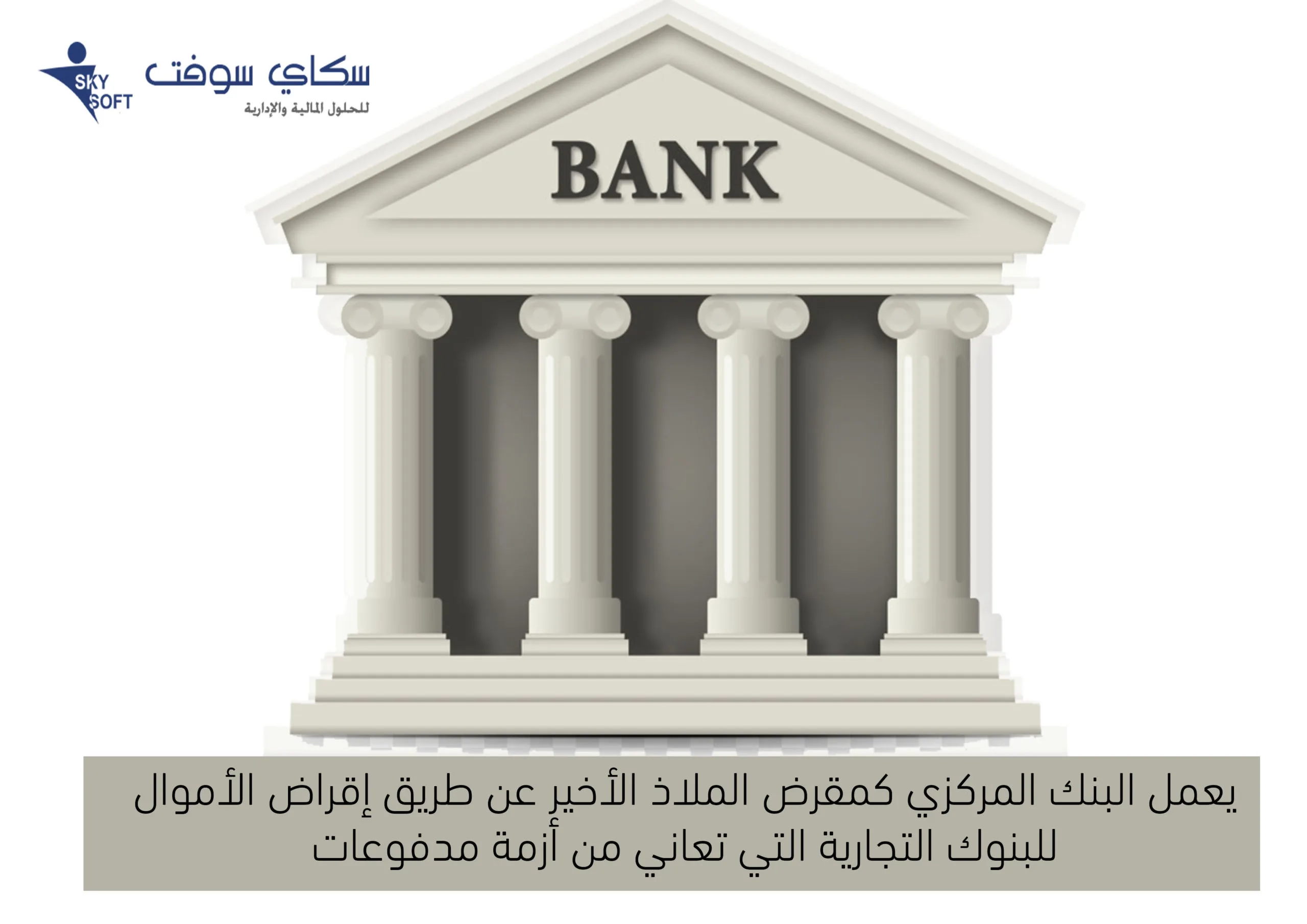 وظائف البنك المركزي