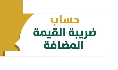 طرق حساب ضريبة القيمة المضافة بالمملكة العربية السعودية وكيفية معالجتها