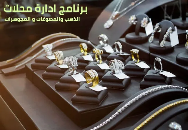  برنامج الخوارزمي للذهب والمجوهرات من سكاي سوفت 2020