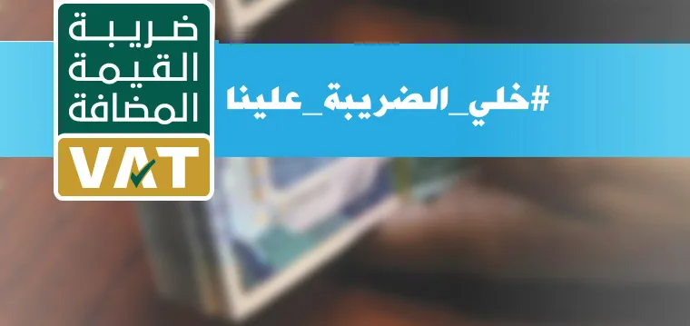 طرق ضريبة القيمة المضافة بالمملكة العربية السعودية وكيفية معالجتها