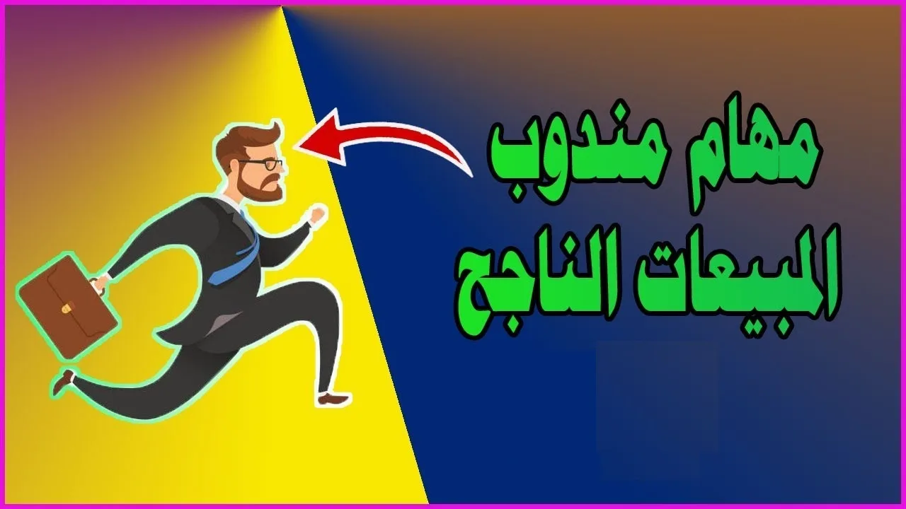 مهام مندوب مبيعات
