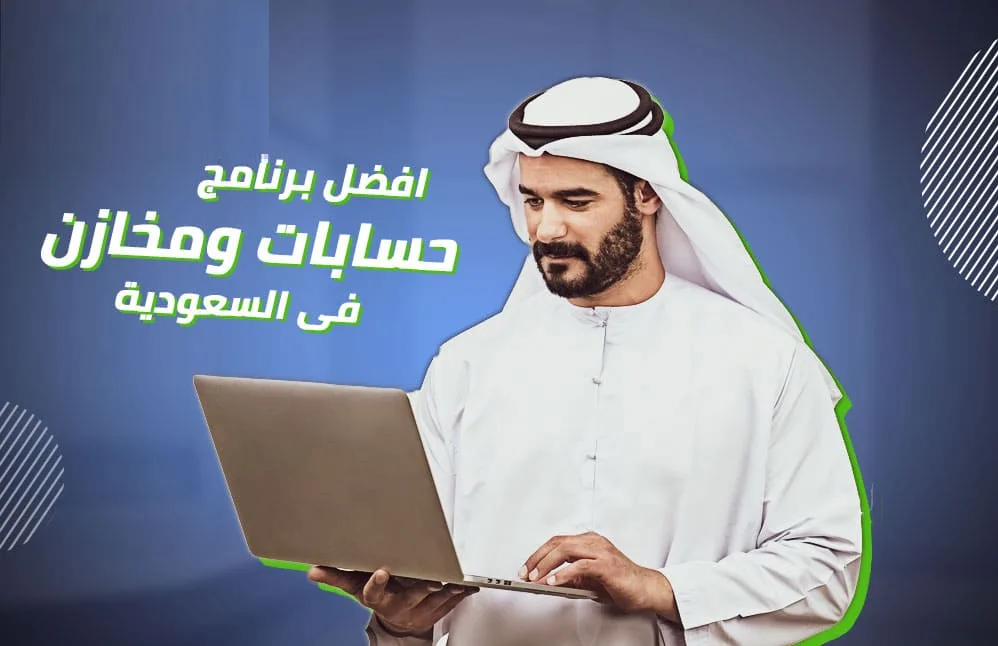 برامج المحاسبة في السعودية واهم مميزات الخوارزمي عن غيره من البرامج المحاسبية