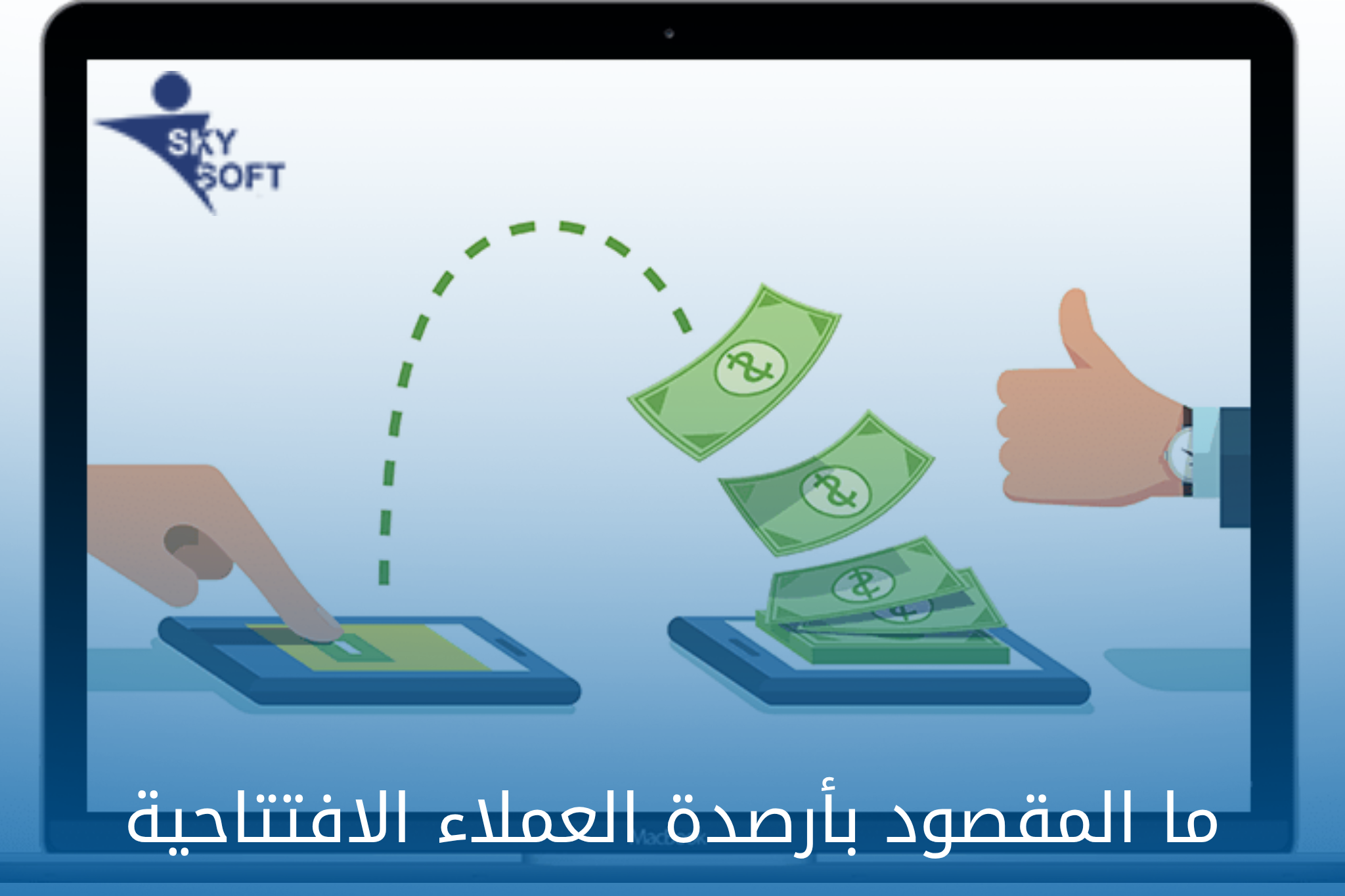 افضل برنامج محاسبة في السعودية لنقل أرصدة العملاء الافتتاحية