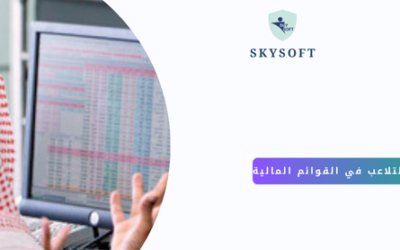 دور قيود اليومية وحسابات الأستاذ في كشف التلاعب في القوائم المالية