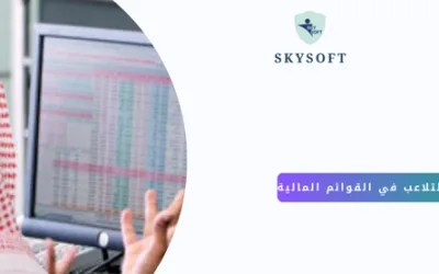 دور قيود اليومية وحسابات الأستاذ في كشف التلاعب في القوائم المالية