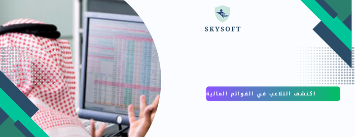 دور قيود اليومية وحسابات الأستاذ في كشف التلاعب في القوائم المالية