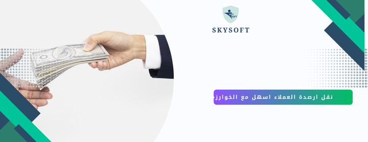 كيفية نقل أرصدة العملاء مع افضل برنامج محاسبة في السعودية