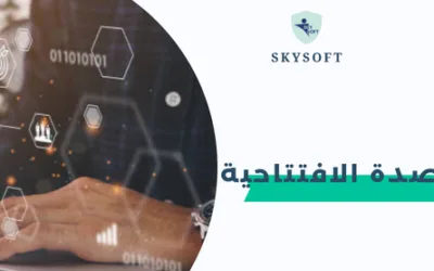 قيود الارصدة الافتتاحية :خطوات فعالة وآمنة لترحيل الانظمة القديمة إلى نظام ERP جديد