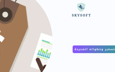 التسعير هو الخطوة الاهم اجعلها اسهل مع برنامج تسعير المنتجات