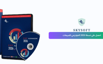 برنامج مبيعات الخوارزمي لإدارة المبيعات: حلول ذكية لتنظيم أعمالك