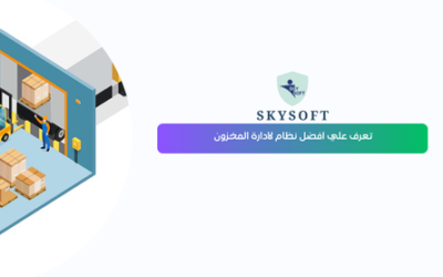 كل ما تحتاج معرفته عن نظام إدارة المخزون والمستودعات مع برنامج الخوارزمي