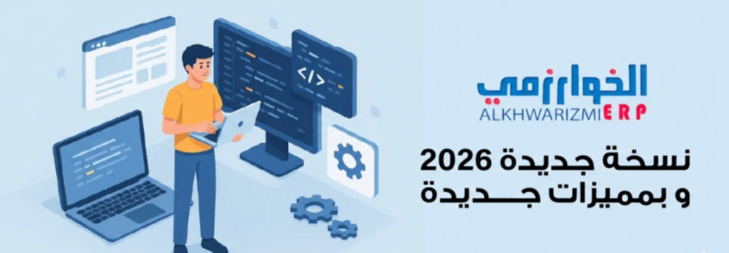 برنامج الخوارزمي - نظام POS