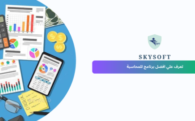 الخوارزمي أفضل برنامج محاسبة ومبيعات ومخازن في السعودية لعام 2026 