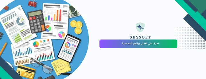 الخوارزمي أفضل برنامج محاسبة ومبيعات ومخازن في السعودية لعام 2026