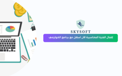 إقفال الفترة المحاسبية خطوة أساسية لضمان دقة التقارير المالية