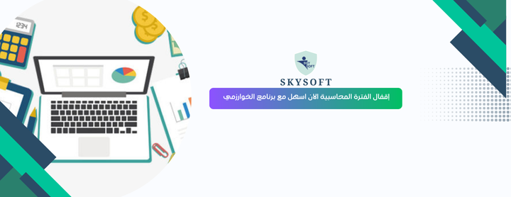 إقفال الفترة المحاسبية خطوة أساسية لضمان دقة التقارير المالية