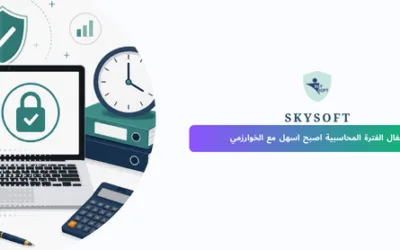 إقفال الفترة المحاسبية خطوة أساسية لضمان دقة التقارير المالية