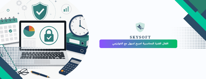 إقفال الفترة المحاسبية خطوة أساسية لضمان دقة التقارير المالية