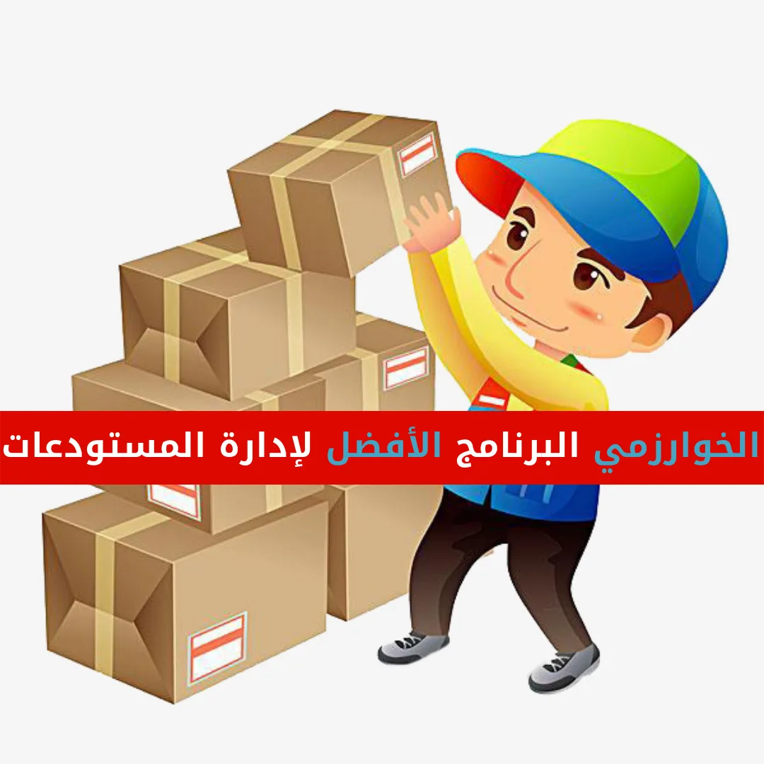 برنامج الخوارزمي نظام إدارة المخزون