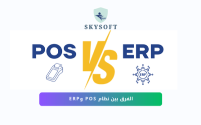الفرق بين نظام POS ونظام ERP: كيف تختار الأنسب لنشاطك؟