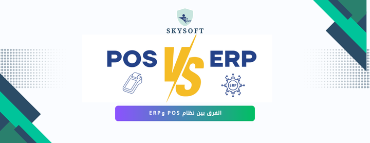 الفرق بين نظام POS ونظام ERP: كيف تختار الأنسب لنشاطك؟