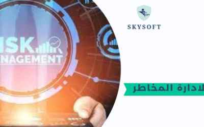 إدارة المخاطر وتقييمها ووضع السياسات الفعالة