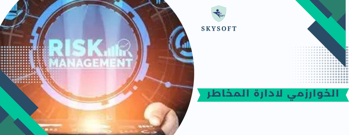 إدارة المخاطر وتقييمها ووضع السياسات الفعالة