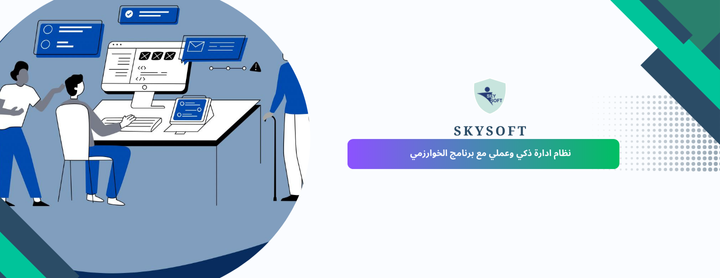 برنامج الخوارزمي للادارة نظام ذكي لإدارة المديونية وتحليل الأداء المالي بدقة واحترافية