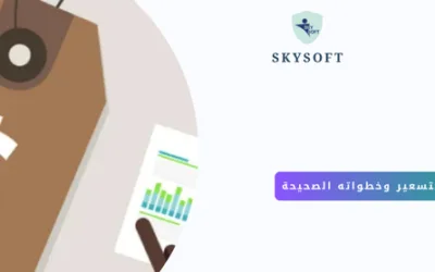 التسعير هو الخطوة الاهم اجعلها اسهل مع برنامج تسعير المنتجات