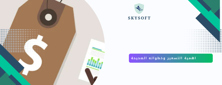 التسعير هو الخطوة الاهم اجعلها اسهل مع برنامج تسعير المنتجات