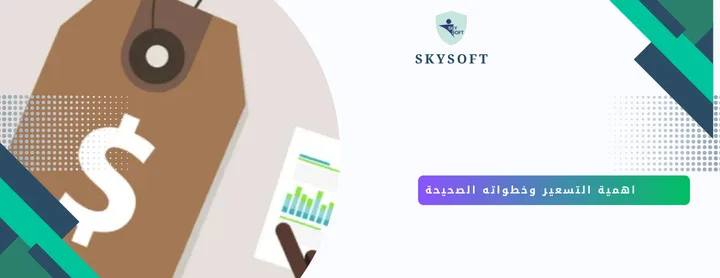التسعير هو الخطوة الاهم اجعلها اسهل مع برنامج تسعير المنتجات