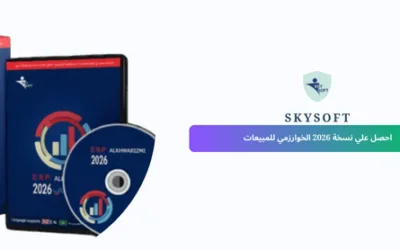 برنامج مبيعات الخوارزمي لإدارة المبيعات: حلول ذكية لتنظيم أعمالك