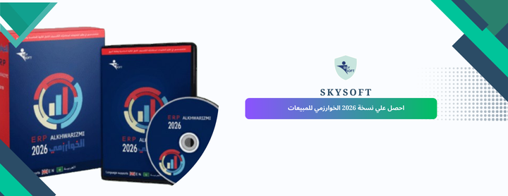 برنامج مبيعات الخوارزمي لإدارة المبيعات: حلول ذكية لتنظيم أعمالك