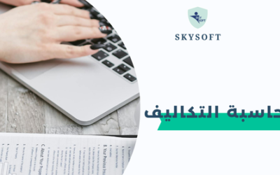 الخوارزمي برنامج محاسبة التكاليف : أداة استراتيجية لإدارة الشركات بكفاءة