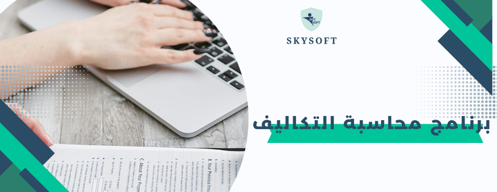 الخوارزمي برنامج محاسبة التكاليف : أداة استراتيجية لإدارة الشركات بكفاءة