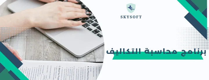 الخوارزمي برنامج محاسبة التكاليف : أداة استراتيجية لإدارة الشركات بكفاءة