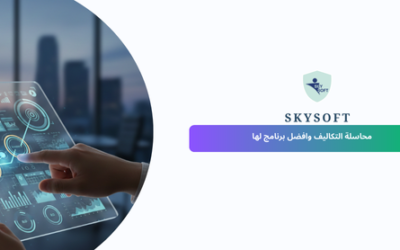 الخوارزمي برنامج محاسبة تكاليف: أداة استراتيجية لإدارة الشركات بكفاءة