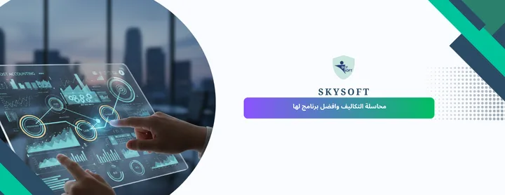الخوارزمي برنامج محاسبة تكاليف: أداة استراتيجية لإدارة الشركات بكفاءة