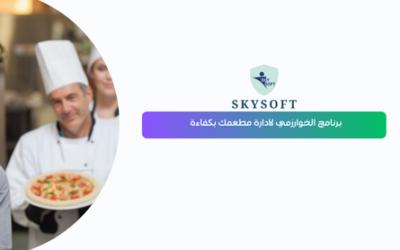 برنامج محاسبة مطاعم الخوارزمي الحل الذكي لإدارة مطعمك باحتراف