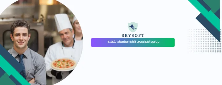 برنامج محاسبة مطاعم الخوارزمي الحل الذكي لإدارة مطعمك باحتراف
