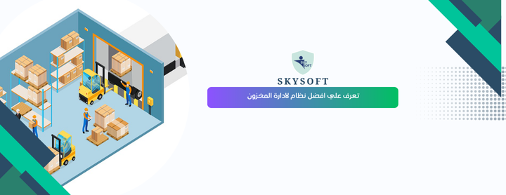 كل ما تحتاج معرفته عن نظام إدارة المخزون والمستودعات مع برنامج الخوارزمي