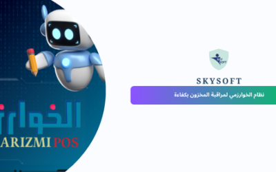 نظام الخوارزمي:  نظام مراقبة المخزون بكفاءة عالية 