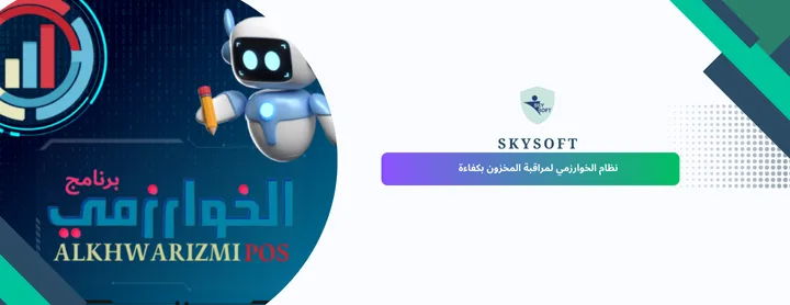 نظام الخوارزمي:  نظام مراقبة المخزون بكفاءة عالية 