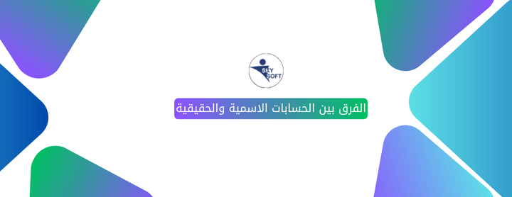 الحسابات الاسمية