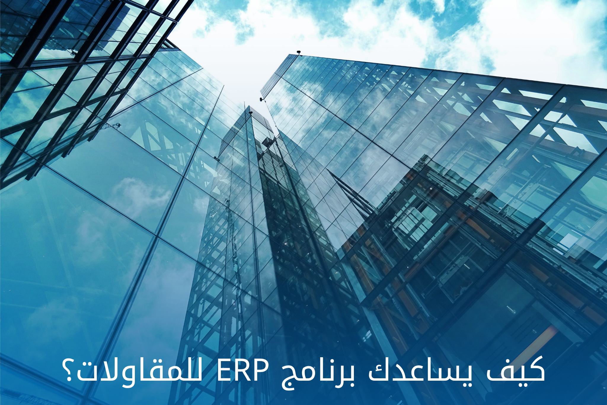 برنامج ERP للمقاولات